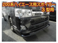 ３型スポイラー　標準用