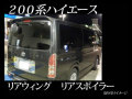 200系ハイエース リアスポイラー/リアウィング 標準用