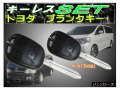 キーレスエントリー トヨタタイプ アンサーバック機能付き ブランクキー付き