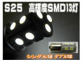 LEDバルブ S25 １３SMD シングル/ダブル球 ホワイト/レッド /2個セット 金付球 選択あり