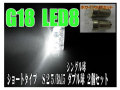 LEDバルブ ショート S25 シングル/ダブル球 ホワイト/レッド /2個セット 選択あり