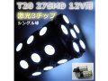 LEDバルブ T20 SMD27灯 /2個セット 12V専用【シングル球】