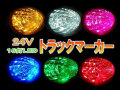 10個セット トラックサイドマーカー 16LED