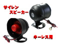 キーレス用サイレンスピーカー