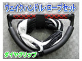 スポンジ付！ウェイクハンドル 15インチ ダイヤグリップ /ラインセット