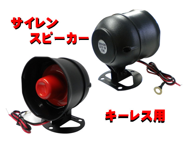 キーレス用サイレンスピーカー