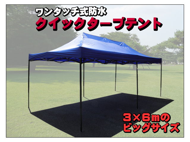 ３×６ｍ クイックタープテント