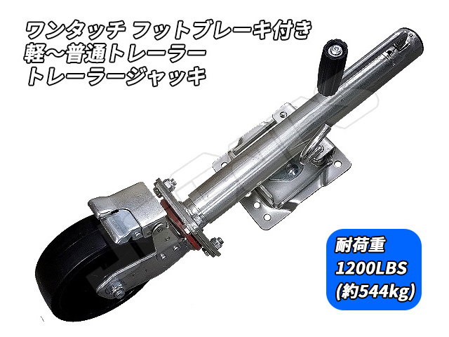 トレーラージャッキ 耐荷重 1200LBS(約544kg) 軽～普通トレーラーまで ワンタッチ フットブレーキ機能搭載