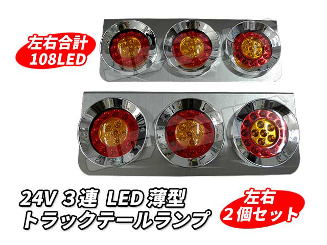 ３連 LED トラックテールランプ 丸型 左右２個セット