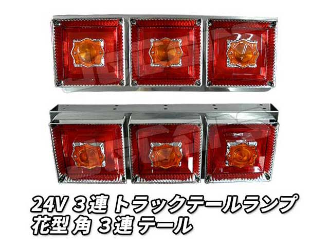 ３連 電球 トラックテールランプ 左右２個セット 花型 角 テール