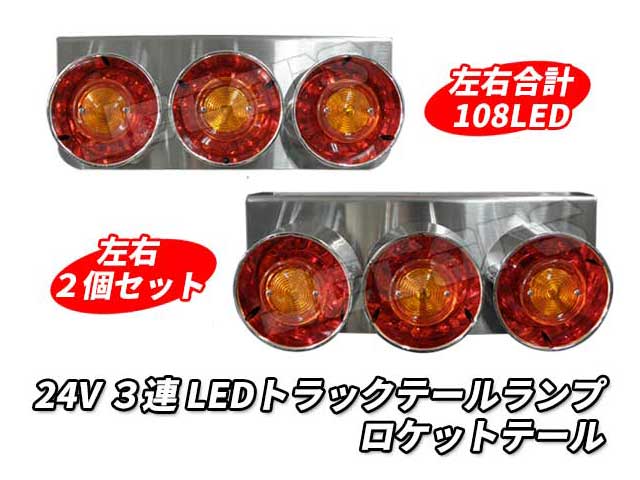 ３連 LED トラックテールランプ 左右２個セット ロケットテール