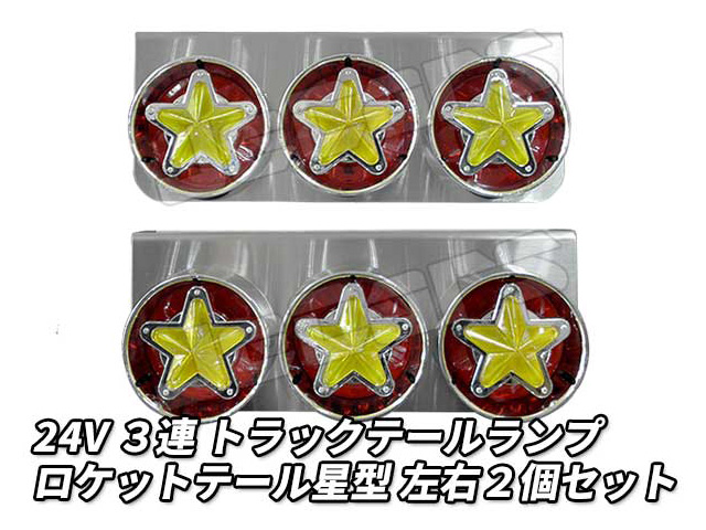 ３連 電球 トラックテールランプ 左右２個セット ロケットテール 星型 スター