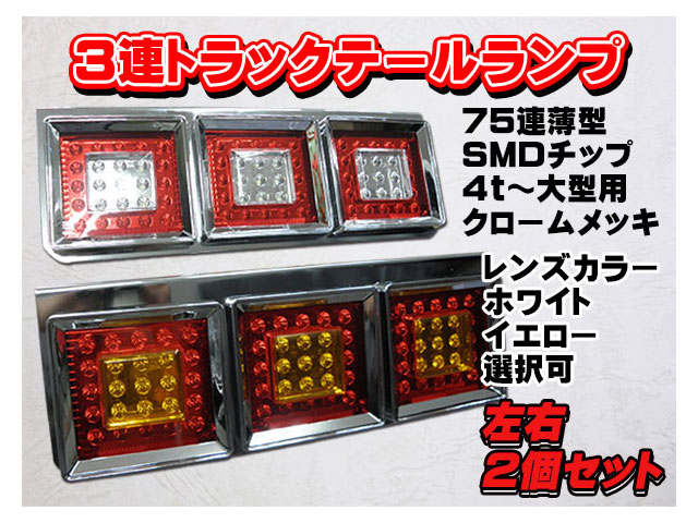 トラックテールランプ１