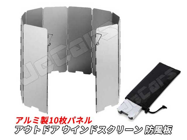 アウトドア アルミ製 ウィンドスクリーン 防風板 風除板 １０枚プレート 収納袋付き