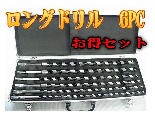 木工ロングドリル 6ps ハードケース付き♪