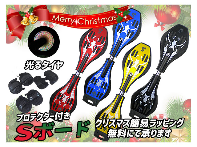 クリスマス用簡易ラッピング(無料)承り中 送料無料(東北・北海道・沖縄・離島を除く) プロテクター付き エスボード 全4色 クリスマスプレゼントに