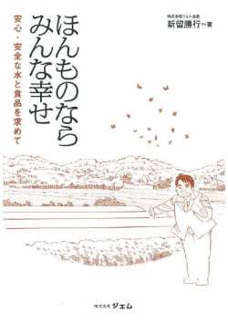 ほんものならみんな幸せ