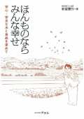 ほんものならみんな幸せ