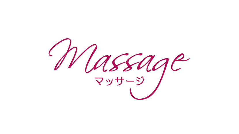 マッサージ150分