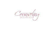 カウンセリング