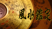 風水鑑定