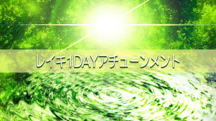 レイキアチューンメント