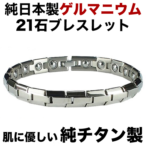 日本製 純 チタン 純 ゲルマニウム 粒21石 オール・ゲルマニウム ゲルマニウムブレスレット【肌に優しい純チタン製。】