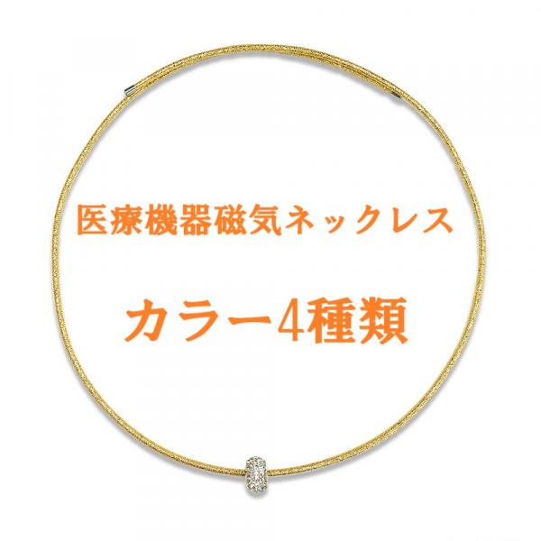 磁気ネックレス 医療機器認定 レディース おしゃれ 女性用 女性 最強  大人の癒し 肩こり ネックレス 肩こりネックレス ・カラー4種類・装着時最長45センチ
