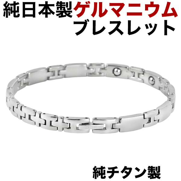 日本製 ゲルマニウムブレスレットチタンブレスレット 純 チタン製 チタン メンズ レディース 肩こり 健康アクセサリー 女性 男性 おしゃれ 健康ブレスレット  健康 シルバーカラー【肌に優しい純チタン製】