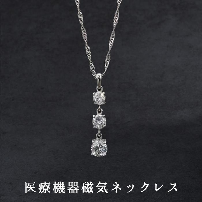 医療機器認定 最強 磁気ネックレス  スリーストーン・スクリュー 女性 女性用 ジルコニア おすすめ おしゃれ 肩こり  肩こりネックレス約45cm