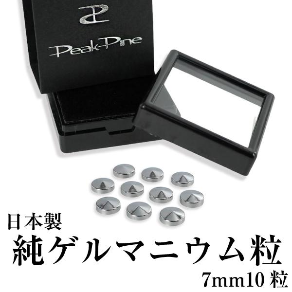 日本製 純 ゲルマニウム 粒 直径7mm10粒セット ゲルマニウム粒 首こり 首こりグッズ 肩こりグッズ 肩こり 腰痛 首凝り 首コリ 首 肩 腰 肘 膝 ヒジ ヒザ