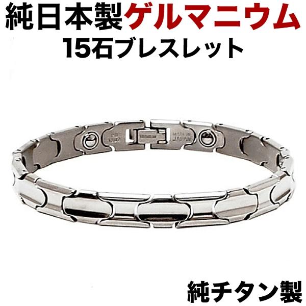 日本製 純 チタン 純 ゲルマニウム 粒15石・艶タイプ・【肌に優しい純チタン製。】ゲルマニウムブレスレット