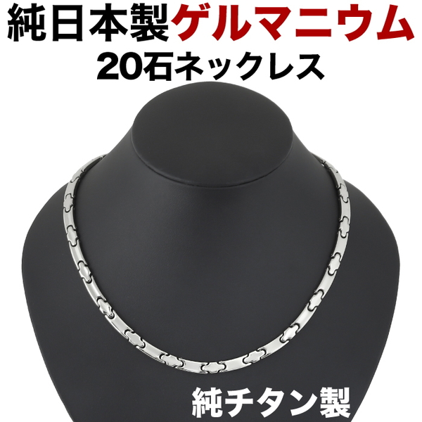 ゲルマニウムネックレス 日本製 純 チタン 純 ゲルマニウム 粒20石 ネックレス オールミラー・鏡面・肩こりネックレス【肌に優しい純チタン製】