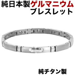 【日本製】ゲルマニウムブレスレット 高品質 チタン製 チタン メンズ レディース 肩凝り おしゃれ・シルバーカラー・ シンプル 肩こり解消 軽量 チタン｜IP加工【肌に優しい純チタン製】
