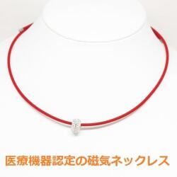 医療機器認定 磁気ネックレス 最強 ペンダント付 おしゃれ おすすめ 女性 女性用 レディース 肩こりネックレス・カラー レッド・装着時最長45センチ・大人の癒し