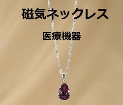 医療機器認定 磁気ネックレス 最強 スワロフスキー 女性 レディース おしゃれ おすすめ 肩こり 肩こりネックレス 約45cm