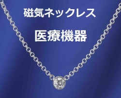 医療機器認定 磁気ネックレス 最強 キュービックジルコニア・ティファニー 一粒ダイヤタイプ・女性 おしゃれ おすすめ 肩こり 肩こりネックレス 約45cm