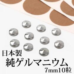 日本製 純ゲルマニウム 粒 直径7mm10粒セット ・貼るゲルマニウム・ 腰痛 肩こり 肩こりグッズ ヒジ ヒザ コリ・貼り替え用シール 100粒付