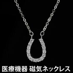 磁気ネックレス 医療機器認定 最強 幸運 馬蹄モチーフ 女性 レディース おしゃれ おすすめ 肩こり 肩こりネックレス 約45cm
