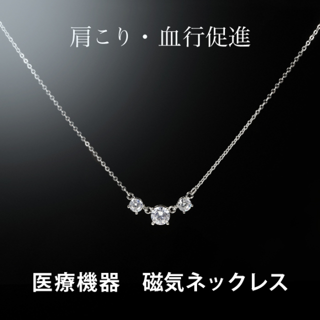 医療機器認証の磁気ネックレス キュービックジルコニア3石 おしゃれ 女性 肩こり解消 肩こりネックレス 約45cm