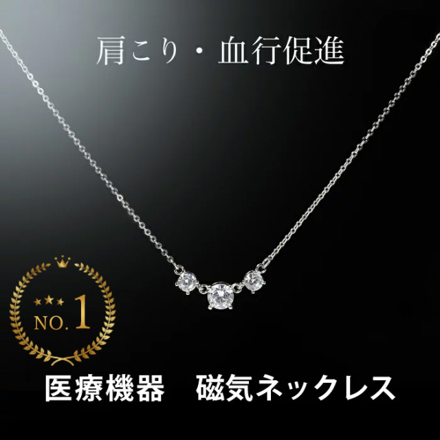 医療機器認証の磁気ネックレス キュービックジルコニア3石