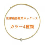 磁気ネックレス 医療機器認定 レディース おしゃれ 女性用 女性 最強  大人の癒し 肩こり ネックレス 肩こりネックレス ・カラー4種類・装着時最長45センチ