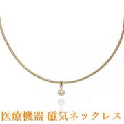 医療機器認定 最強 磁気ネックレス おしゃれ おすすめ 女性用 女性 淡水パール付 肩こり ネックレス 肩こりネックレス カラー ゴールド・装着時最長45センチ・大人の癒し