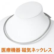 磁気ネックレス 医療機器認定 最強 おしゃれ おすすめ メンズ レディース 肩こり 肩こりネックレス ・カラー シルバー・装着時最長50センチ