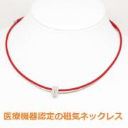 医療機器認定 磁気ネックレス 最強 ペンダント付 おしゃれ おすすめ 女性 女性用 レディース 肩こりネックレス・カラー レッド・装着時最長45センチ・大人の癒し