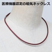医療機器認定 磁気ネックレス 最強 メンズ レディース 兼用 おしゃれ おすすめ 肩こり 肩こりネックレス ・ブラウンカラー ・装着時最長50センチ