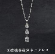 医療機器認定 最強 磁気ネックレス  スリーストーン・スクリュー 女性 女性用 ジルコニア おすすめ おしゃれ 肩こり  肩こりネックレス約45cm