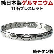 日本製 チタン ゲルマニウムブレスレット 本物 効果 メンズ レディース