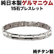 日本製 純 チタン 純 ゲルマニウム 粒15石・艶タイプ・【肌に優しい純チタン製。】ゲルマニウムブレスレット