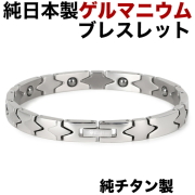 日本製 ゲルマニウムブレスレットチタンブレスレット 純 チタン製 チタン メンズ レディース 肩こり 健康アクセサリー 女性 男性 おしゃれ 健康ブレスレット  健康 シルバーカラー【肌に優しい純チタン製】